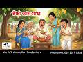 কাঁচা আমের আচার I Bangla Cartoon | বাংলা কার্টুন  | Thakumar Jhuli | AFX Animation
