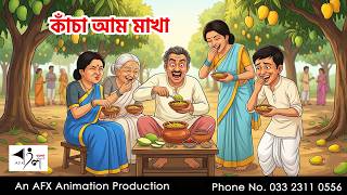 কাঁচা আমের আচার I Bangla Cartoon | বাংলা কার্টুন  | Thakumar Jhuli | AFX Animation