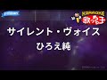 【カラオケ】サイレント・ヴォイス/ひろえ純