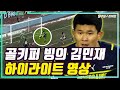 (하이라이트) &#39;골키퍼 빙의&#39; 김민재 활약 동영상 [시바스스포르vs페네르바체]