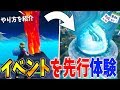 【フォートナイト】ワンタイムイベントの内容を先行体験できる方法が発見された!!??