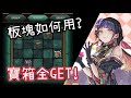 境外探索 地域探索 迷宮【寶箱全Get!及板塊使用方法】神魔之塔十週年 x 月月挑戰之睦月 x 劇場版 美少女戰士 Sailor Moon Eternal