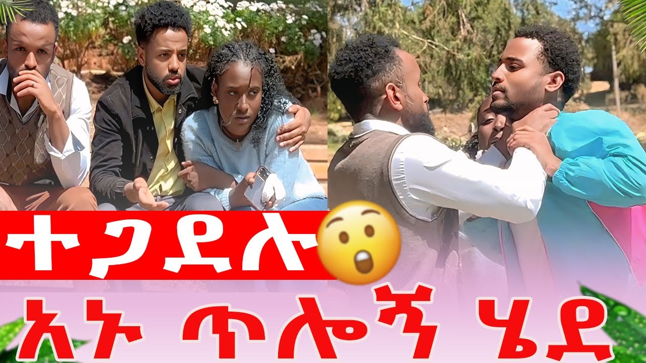 ተጋደሉ አኑ  ጥሎኝ ሄደ |KIYU AND ANU_chocolate couple@Kiyaandanu 