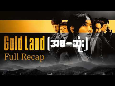 ရွှေချောင်းရှာပုံတော် Gold Land(အစ-ဆုံး)