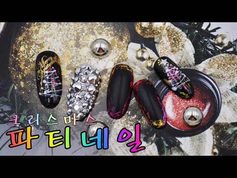 [NCJ 네일아트]STEP BY STEP NAIL ART 235화  크리스마스 파티네일~