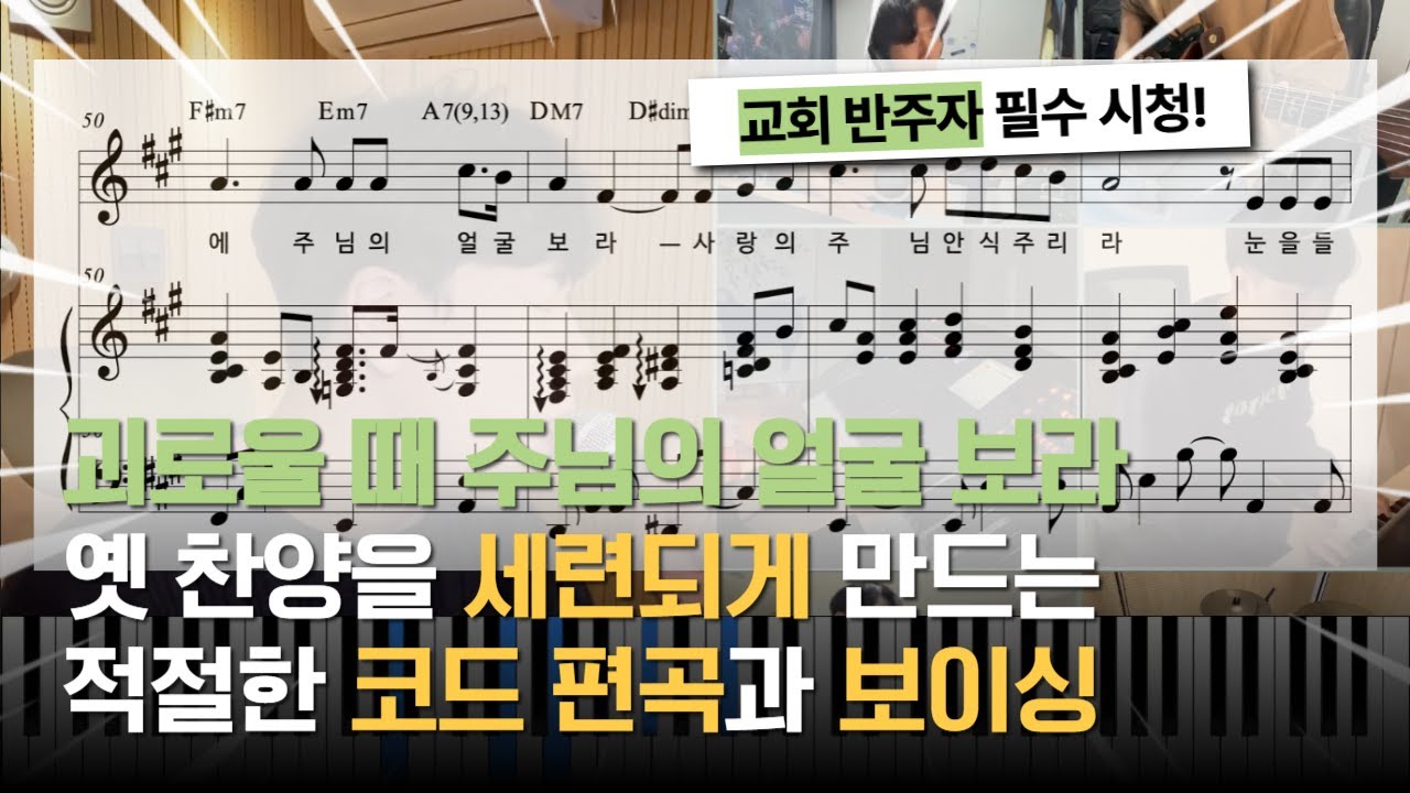 괴로울 때 주님의 얼굴 보라ㅣ 디아코니아 Ver.ㅣ피아노 반주 악보ㅣ옛 찬양을 세련되게 만드는 적절한 코드 편곡과 보이싱