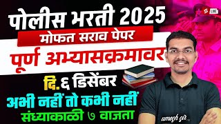 Maharashtra Police Bharti Mock Test 6 December वर्दी मिळवण्याची शेवटची संधी | Umesh Sir