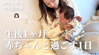 【生後1ヶ月】赤ちゃんと過ごす1日〜ワンオペDAY〜