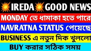 💥IREDA💥 GOOD NEWS 🔥 MONDAY তে ধামাকা মাচাতে পারে 🔥 NAVRATNA STATUS পেয়েছে 🔴 BUY করার সঠিক সময় 🔴