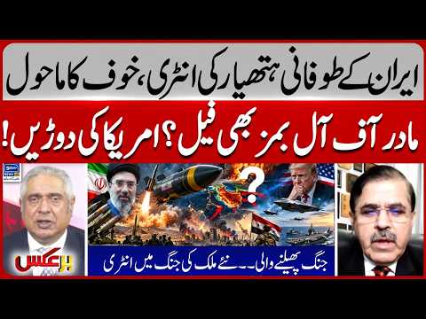 Iran’s Powerful New Weapon Enters the Battle! Mother of All Bombs Fails? | Iran US | Baraks | EP 547