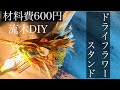 流木DIY！材料費600円で素敵なドライフラワースタンドを作る！