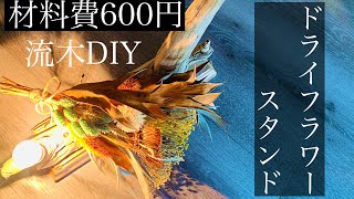 流木DIY！材料費600円で素敵なドライフラワースタンドを作る！