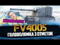 FV 4005 3 ОТМЕТКИ. ПРОДОЛЖЕНИЕ ГОЛОВОЛОМКИ. СТРИМ ПО World of Tanks