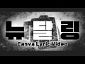 ニューダーリン | Canva Lyric Video