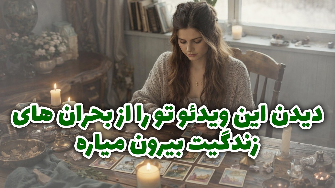 فال آلفا - دیدن این ویدئو تو را از بحران های زندگیت بیرون میاره