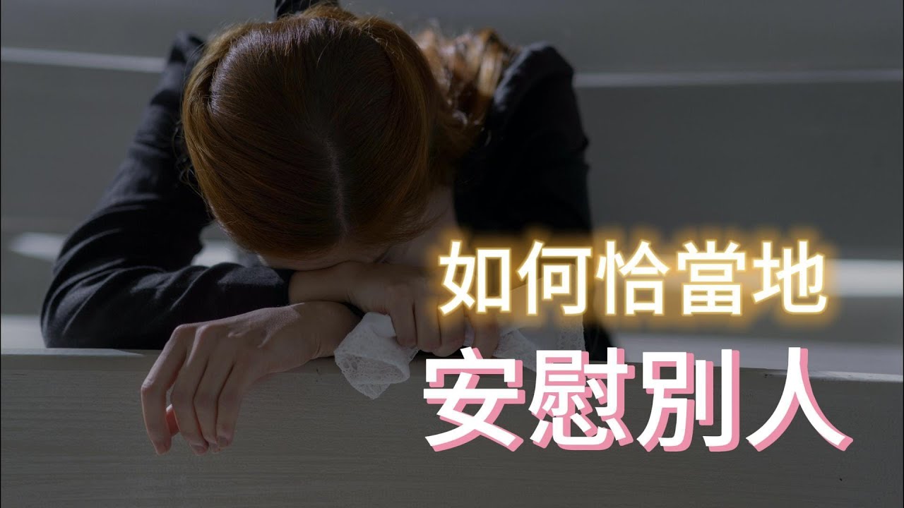 如何恰當的安慰別人?萬能安慰法,你平時是如何安慰人。用錯方法的話不但沒有讓對方感覺好轉,反而會讓人覺得敷衍,不夠真誠,那怎樣才能真正安慰別人 ...