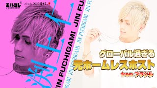 【超有名キャバ嬢と本名が一緒!!】グローバルすぎる元ホームレスホストに密着！ club ZERO 渕上仁に密着！