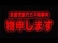 【京都児童行方不明事件】の●みさんや橋本●明さんをはじめとする人が出していた事件動画について言いたいこと