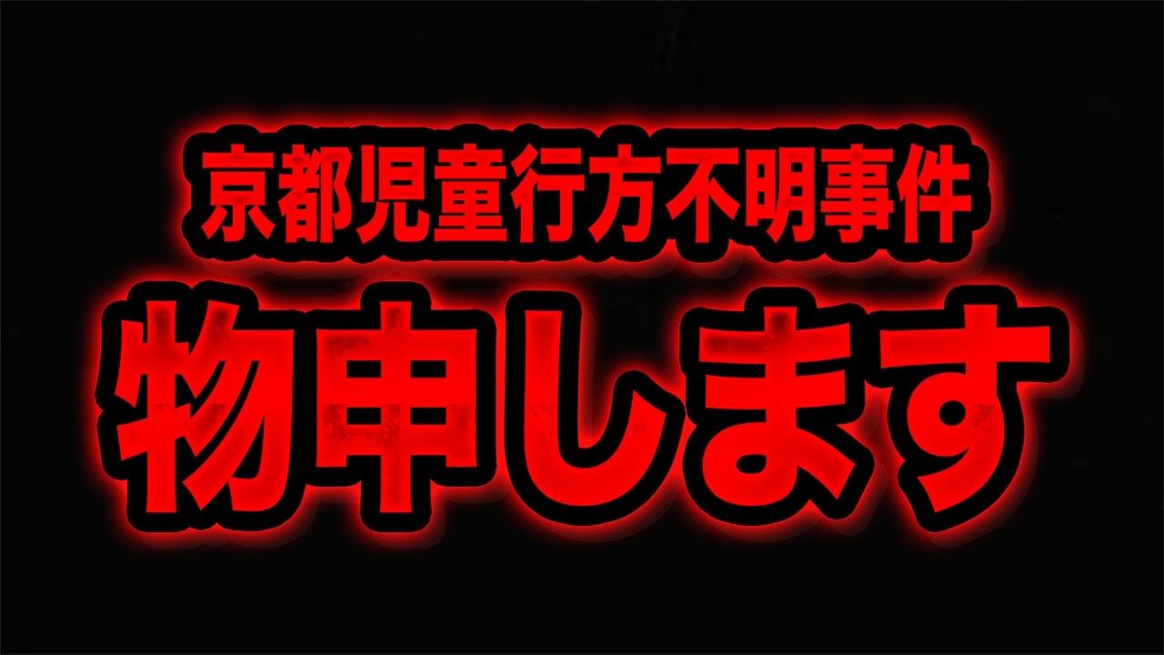 【京都児童行方不明事件】の●みさんや橋本●明さんをはじめとする人が出していた事件動画について言いたいこと