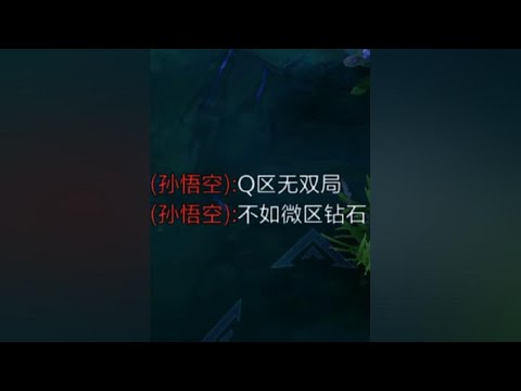 Q区无双局不如微区钻石？Q区和v区实力差距究竟有多大！#飞雷神
