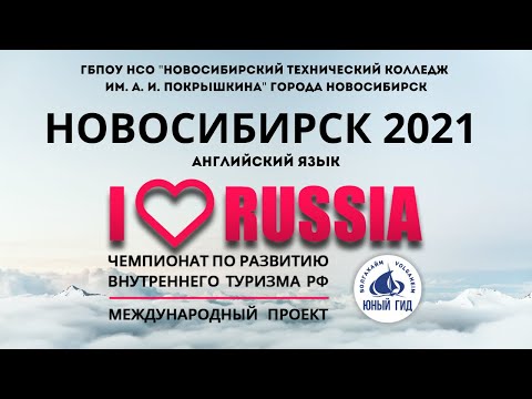 Видео: Что означает Новосибирск по-английски?