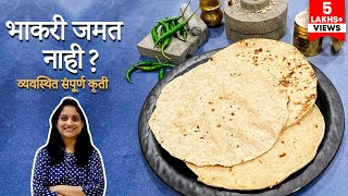 नव्याने भाकरी शिकताय? भाकरी येत नाही? या खास टिप्स वापरा | Jwarichi Bhakari Recipe | Saritaskitchen screenshot 3