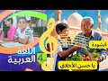 أنشودة يا حسن الأخلاق السنة الرابعة 4 بصوت جميل 
