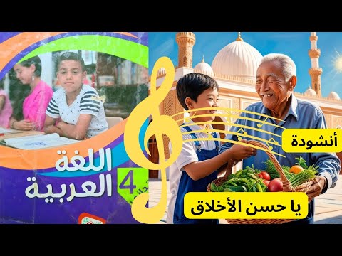 أنشودة يا حسن الأخلاق السنة الرابعة 4 بصوت جميل