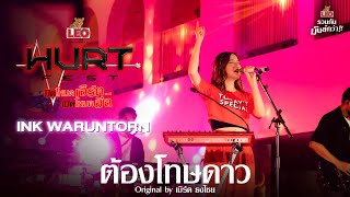 ต้องโทษดาว - INK WARUNTORN | Original by เบิร์ด ธงไชย | LEO Hurt Fest