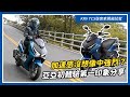 KRV TCS版實車開箱試駕：加速感沒想像中強烈？亞亞初體驗第一印象分享｜亞起來騎