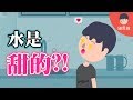 科學小知識 為什麼有時白開水會有甜味 沒有人會把白開水當果汁來喝 科學小知識 CC字幕 維思維 科學小知識 為什麼有時白開水會有甜味 沒有人會把白開水當果汁來喝 科學小知識 CC字幕 維思維