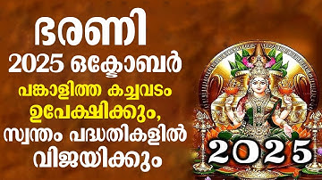 ഭരണി 2025 ഒക്ടോബർ മാസഫലങ്ങൾ.. പങ്കാളിത്ത കച്ചവടം ഉപേക്ഷിക്കും | Bharani Nakshathram October 2025