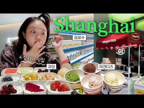 찜질방이 무한리필이라고요…?♨ 결국 몸무게에 충격받은 상하이 여행🇨🇳#2 | 마트 털기! (with 엄마아들 현지인)
