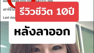 รีวิวชีวิต 10 หลังลาออกจากงานประจำ เตือนเลยอย่าคิดลาออก