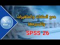 7 دمج الملفات والمتغيرات وتقسيم الملفات بناءا على المجموعات وقائمة المخرجات SPSS