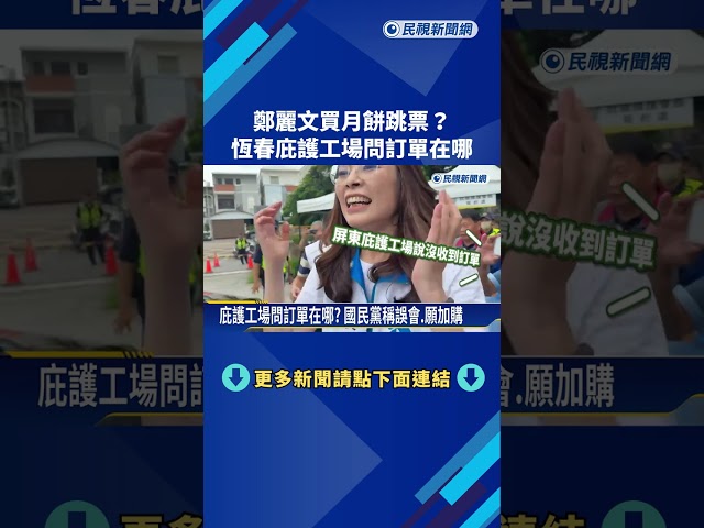 鄭麗文買月餅跳票? 恆春庇護工場問訂單在哪－民視新聞