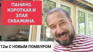 видео: ПАНИНО КОРОТКАЯ И ЗЛАЯ СКВАЖИНА НА 12М. новый помбур, молодой и дерзкий! картинка: ПАНИНО КОРОТКАЯ И ЗЛАЯ СКВАЖИНА НА 12М. новый помбур, молодой и дерзкий!