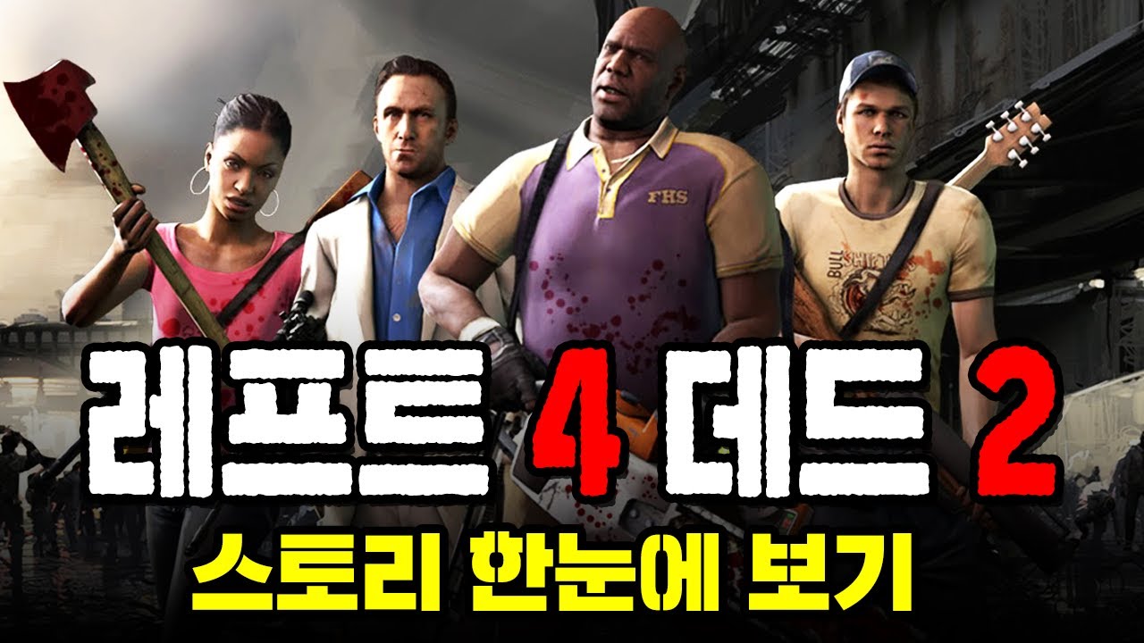 레프트 4 데드 2 스토리 한눈에 보기 (Remake)