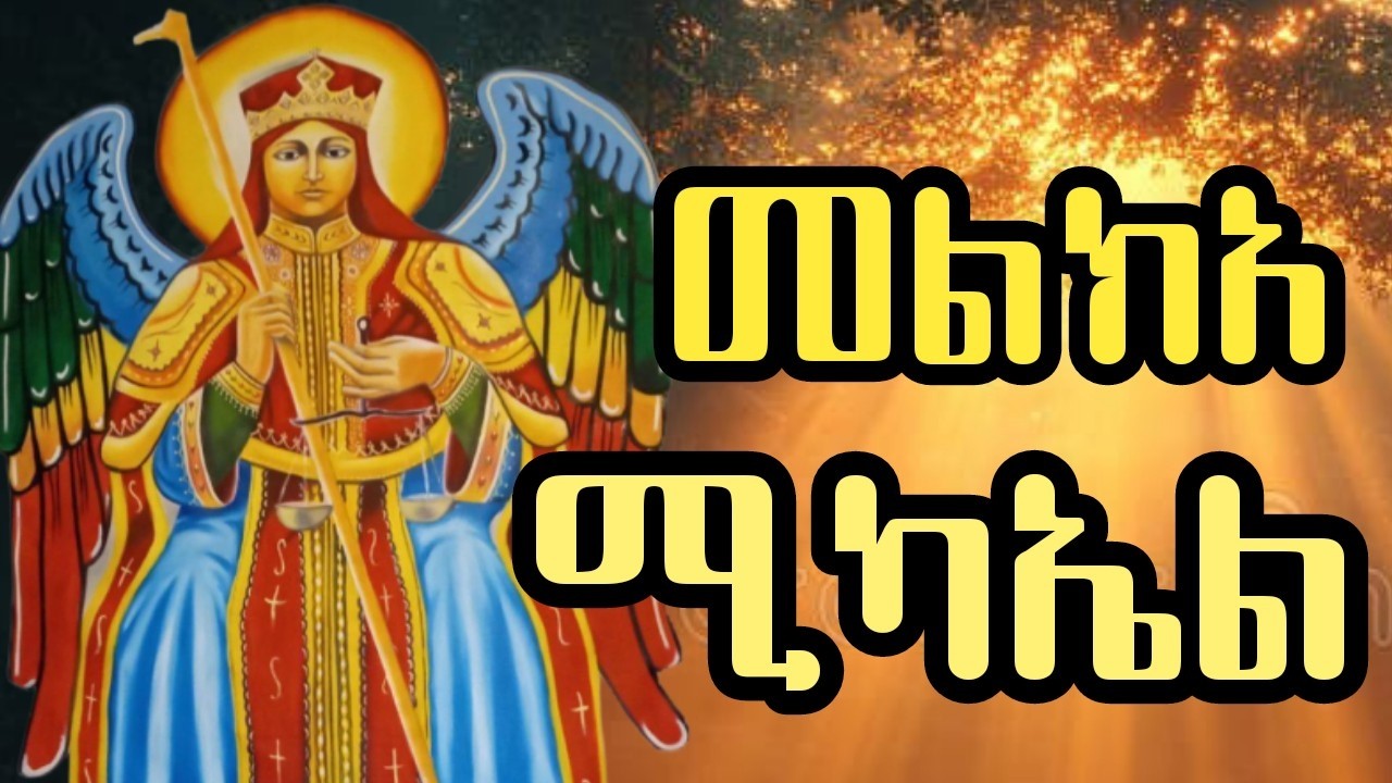 መልክአ ሚካኤል | የኃይልና ድል መልአክ