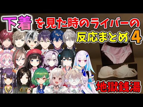 【地獄銭湯】下着を見た時のにじさんじライバーの反応まとめ4【切り抜き/にじさんじ】
