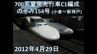 【Ambitious Japan】700系先行試作車C1で走るのぞみ154号@小倉~新神戸【新幹線】