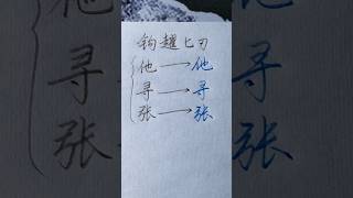 硬笔书法分享，硬笔楷书“钩画”的应用| 書道 | 서예 | 붓글씨 | 書法 | Chinese calligraphy | 书法 | 行书