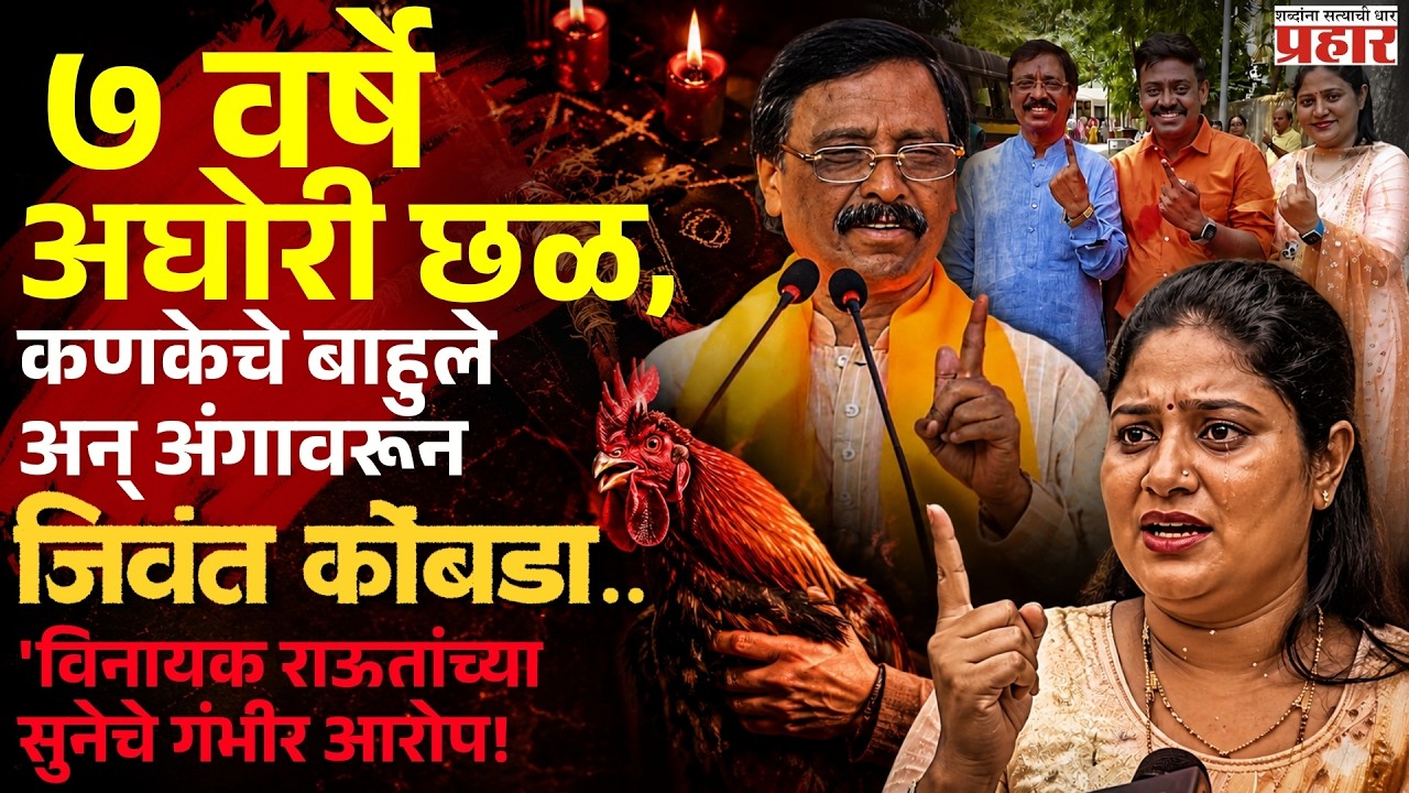 Vinayak Raut Case | नवऱ्याची असमर्थता लपवण्यासाठी "विनायक राऊतांच्या सुनेचा सर्वात मोठा गौप्यस्फोट!