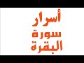 أسرار سورة البقرة تفسير القرآن العظيم 