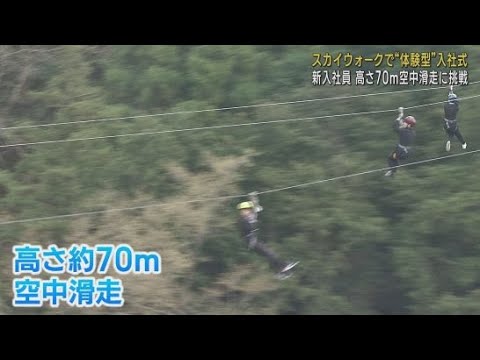 地上７０メートルを滑走しながらの入社式　三島スカイウォーク・「フジコー」　静岡・三島市