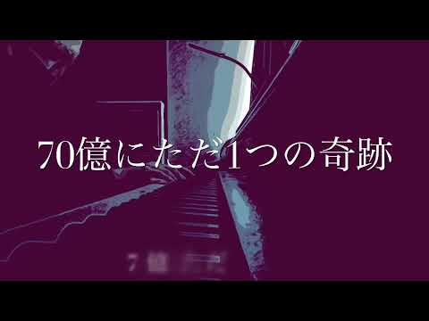 【cover】70億にただ1つの奇跡/ACE COLLECTION ピアノ弾き語り(歌詞付き)