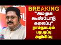 BREAKING || "அமமுக கூண்டோடு கலைப்பு" - ராம்நாட்டில் பரபரப்பு அறிவிப்பு