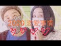 2020 恋愛事情