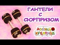 Как сделать подарок на 23 февраля своими руками Гантели из носков DIY Azbuka Creativa