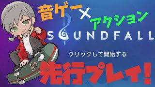 【先行プレイ！】音ゲー×アクションな世界を遊んでいく -Soundfall-【アルランディス/ホロスターズ】